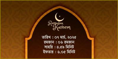 ৭ মার্চ, ২০২৫ শুক্রবারের সাহরি ও ইফতারের সময়সূচি