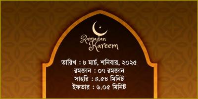 ৮ মার্চ, ২০২৫ শনিবার সাহরি ও ইফতারের সময়সূচি