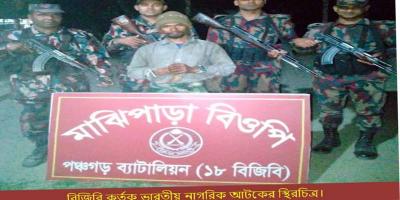 পঞ্চগড় সীমান্ত এলাকা থেকে ভারতীয় নাগরিক আটক