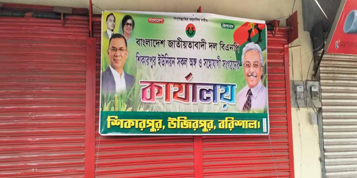বিএনপি নেতাদের ব্যানার টাঙিয়ে মুক্তিযোদ্ধার দোকান দখল