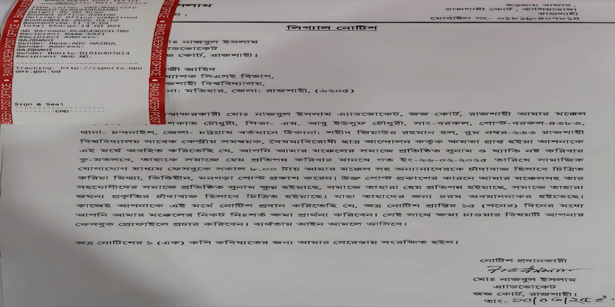 সাংবাদিক, অধ্যাপকসহ ৯ জনকে সাবেক সমন্বয়কের আইনি নোটিশ