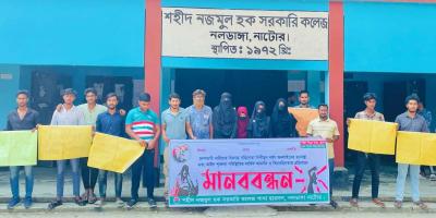 নাটোরে ধর্ষণ ও সহিংসতার প্রতিবাদে শিক্ষার্থীদের মানববন্ধন