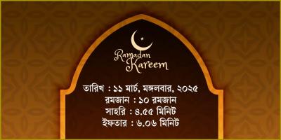 ১১ মার্চ, ২০২৫ মঙ্গলবারের সাহরি ও ইফতারের সময়সূচি