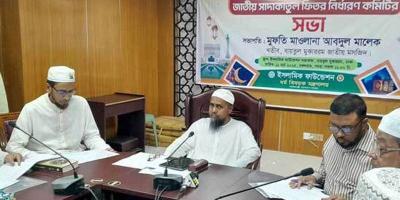 এ বছরের ফিতরা নির্ধারণ করা হয়েছে