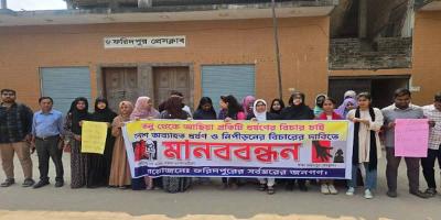 ফরিদপুরে দেশব্যাপী ধর্ষণ বেড়ে যাওয়ায় মানববন্ধন