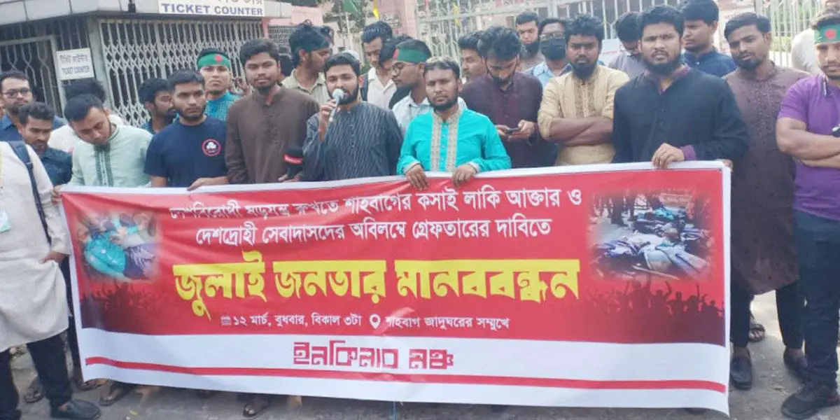 লাকীর গ্রেপ্তার দাবিতে শাহবাগে অবস্থান