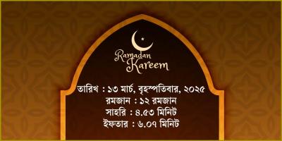 ১৩ মার্চ, ২০২৫ বৃহস্পতিবারের সাহরি ও ইফতারের সময়সূচি