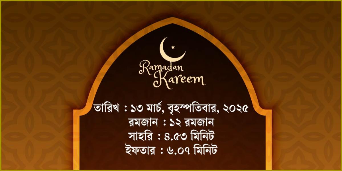 ১৩ মার্চ, ২০২৫ বৃহস্পতিবারের সাহরি ও ইফতারের সময়সূচি