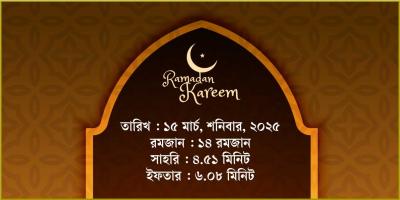 ১৫ মার্চ, ২০২৫ শনিবারের সাহরি ও ইফতারের সময়সূচি