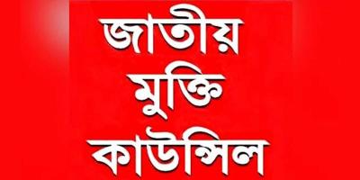 আছিয়াকে ধর্ষণ ও হত্যায় জড়িতদের সর্বোচ্চ শাস্তির দাবি জাতীয় মুক্তি কাউন্সিলের