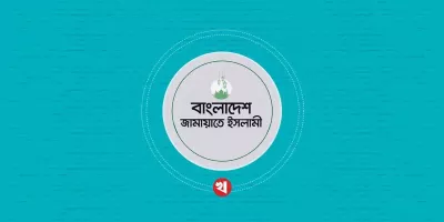 উপদেষ্টা মাহফুজের বক্তব্য অসত্য, ভিত্তিহীন ও অনুমান নির্ভর: জামায়াত
