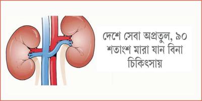 দুই রোগে বাড়ছে কিডনি রোগী