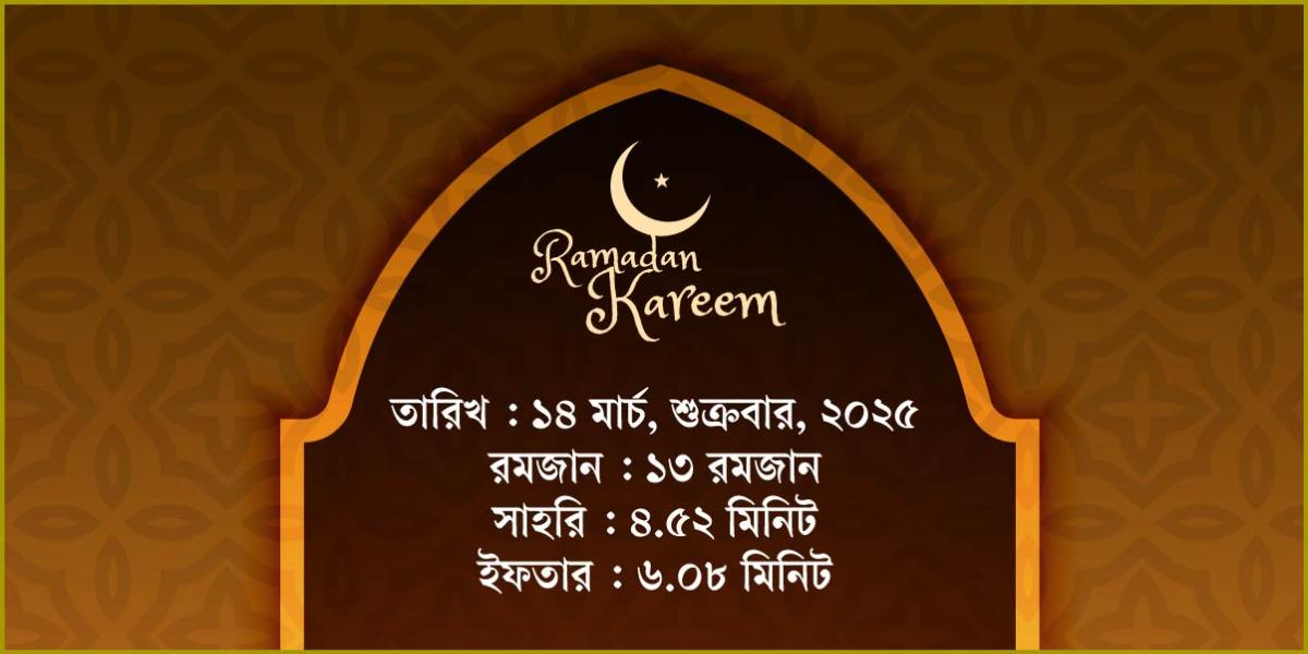 ১৪ মার্চ, ২০২৫ শুক্রবারের সাহরি ও ইফতারের সময়সূচি