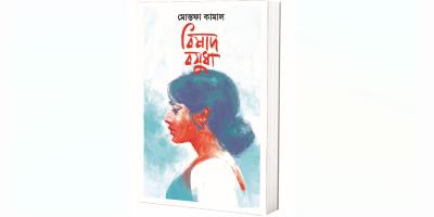 অদৃশ অভিঘাতের এক অনন্য সৃষ্টি