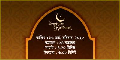 ১৬ মার্চ, ২০২৫ রবিবারের সাহরি ও ইফতারের সময়সূচি