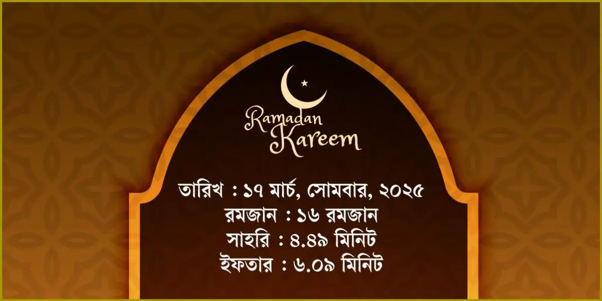 ১৭ মার্চ, ২০২৫ সোমবারের সাহরি ও ইফতারের সময়সূচি