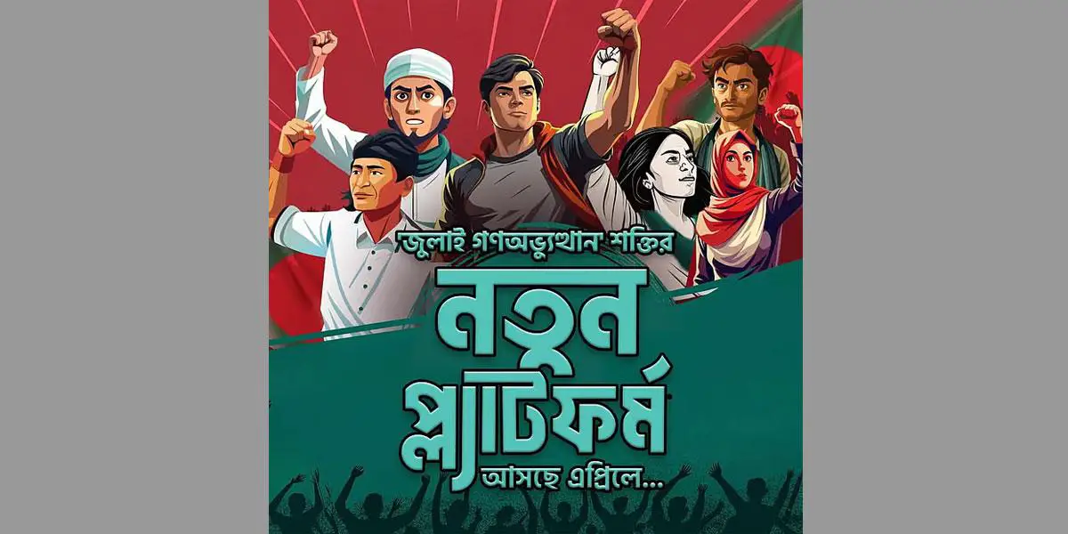 এপ্রিলে আসছে জুলাই গণ-অভ্যুত্থানের নতুন প্ল্যাটফর্ম