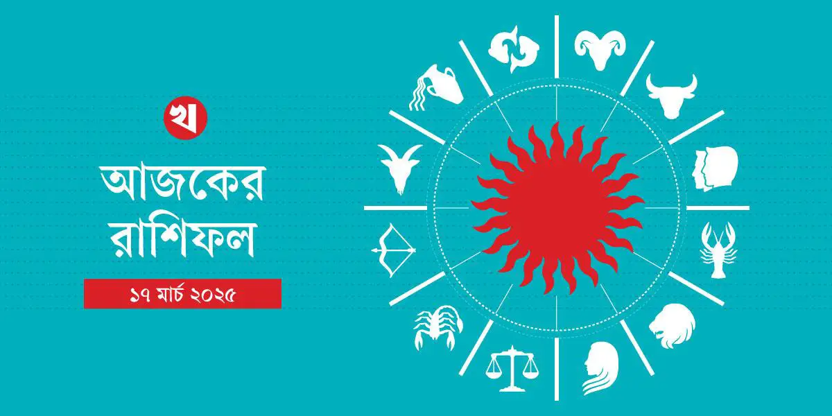 প্রিয়জনের সঙ্গে মতের অমিল হতে পারে মিথুনের, আর্থিক চাপে সিংহ