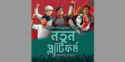 এপ্রিলে আসছে জুলাই গণ-অভ্যুত্থানের নতুন প্ল্যাটফর্ম