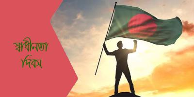 স্কুল-কলেজে স্বাধীনতা দিবস উদযাপনে মাউশির নির্দেশনা