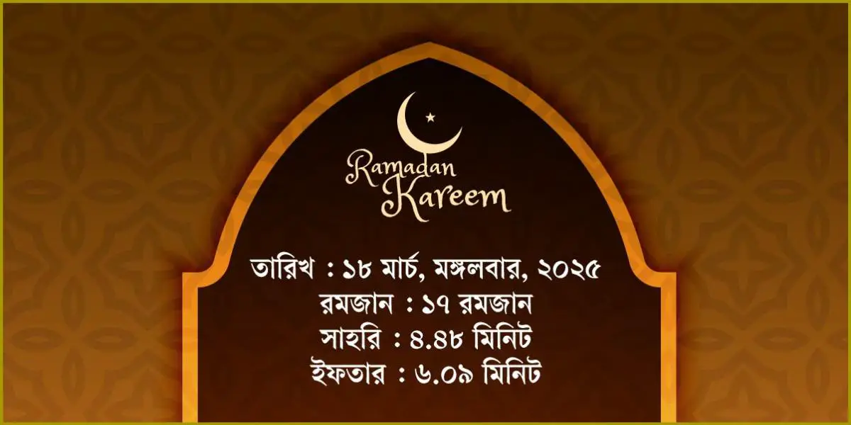 ১৮ মার্চ, ২০২৫ মঙ্গলবারের সাহরি ও ইফতারের সময়সূচি