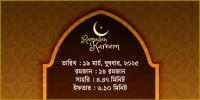 ১৯ মার্চ, ২০২৫ বুধবারের সাহরি ও ইফতারের সময়সূচি