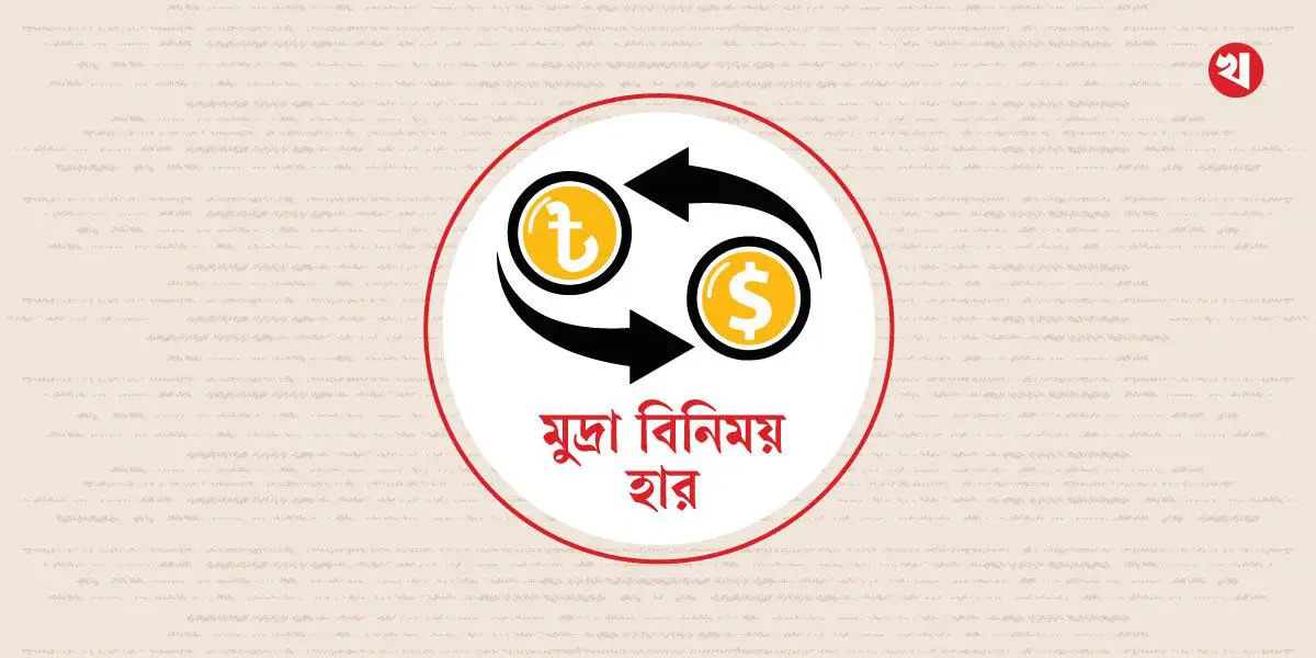 মুদ্রা বিনিময় হার: ১৯ মার্চ, ২০২৫