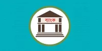 বেসরকারি খাতে বাড়ছে না ঋণ, বিনিয়োগ স্থবিরতার আশঙ্কা