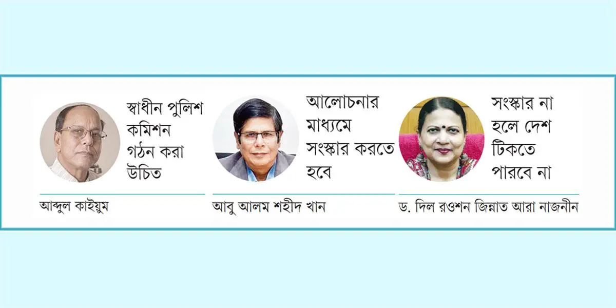 পুলিশ-জনপ্রশাসন-সংবিধান ও নির্বাচনব্যবস্থা সংস্কারে অনেক আপত্তি