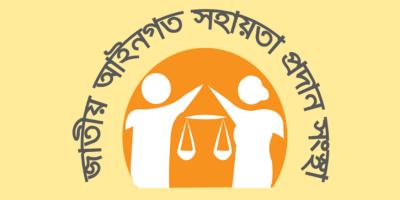 লিগ্যাল এইডের মাধ্যমে আইনি সহায়তা পেয়েছেন ২৮৭৬১ জন