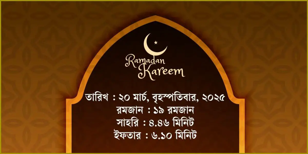 ২০ মার্চ, ২০২৫ বৃহস্পতিবারের সাহরি ও ইফতারের সময়সূচি