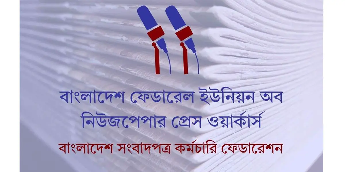 সংবাদপত্রশিল্পের ঈদের ছুটি ৫ দিন ঘোষণার দাবি