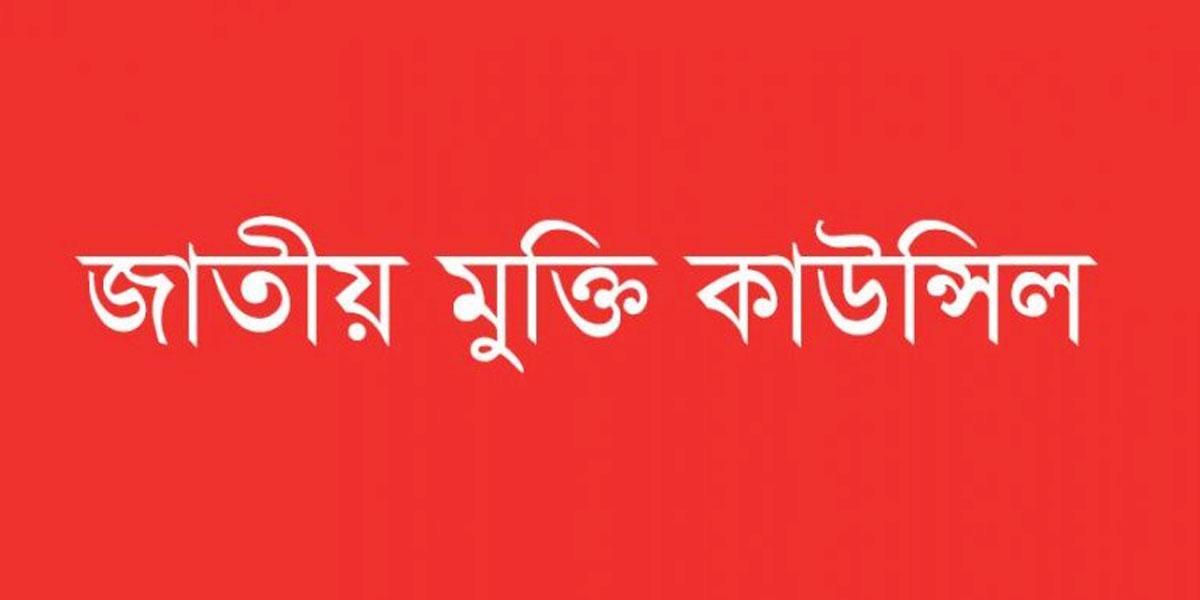 গাজায় গণহত্যার বিরুদ্ধে সোচ্চার হওয়ার আহ্বান জাতীয় মুক্তি কাউন্সিলের