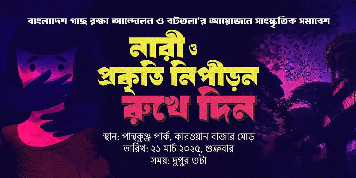 পান্থকুঞ্জে ‘নারী ও প্রকৃতি ‍নিপীড়ন রুখে দিন’ শীর্ষক সাংস্কৃতিক সমাবেশ