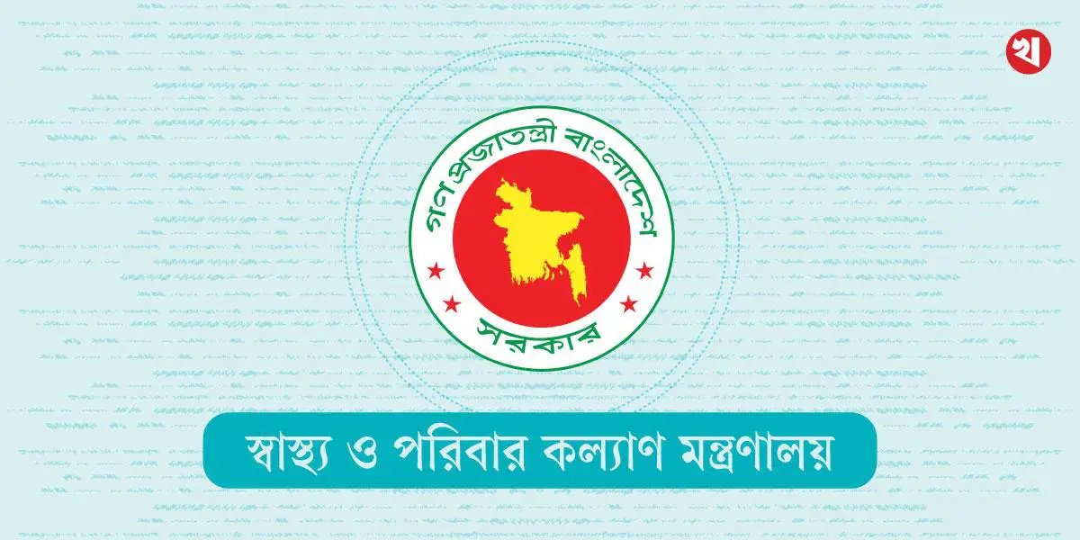 স্বাস্থ্য-শিক্ষা বিভাগের বেহাল দশা