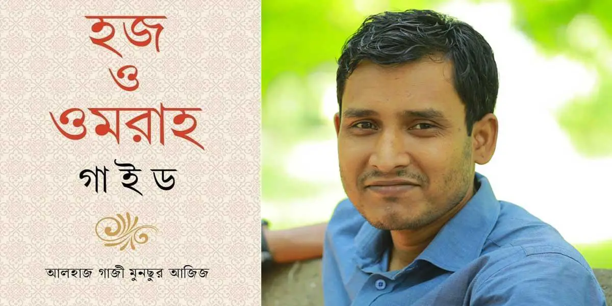 হজ ও ওমরাহ যাত্রীদের জন্য প্রয়োজনীয় বই ‘হজ ও ওমরাহ গাইড’