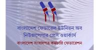 সংবাদপত্রশিল্পের ঈদের ছুটি ৫ দিন ঘোষণার দাবি