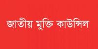 গাজায় গণহত্যার বিরুদ্ধে সোচ্চার হওয়ার আহ্বান জাতীয় মুক্তি কাউন্সিলের