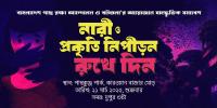 পান্থকুঞ্জে ‘নারী ও প্রকৃতি ‍নিপীড়ন রুখে দিন’ শীর্ষক সাংস্কৃতিক সমাবেশ