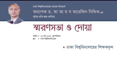 ঢাবিতে আরেফিন সিদ্দিকের স্মরণে দোয়া মাহফিল স্থগিত