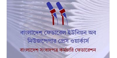সংবাদপত্রশিল্পের ঈদের ছুটি ৫ দিন ঘোষণার দাবি