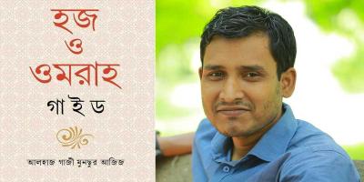 হজ ও ওমরাহ যাত্রীদের জন্য প্রয়োজনীয় বই ‘হজ ও ওমরাহ গাইড’