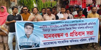 কুষ্টিয়ায় সাংবাদিকের বিরুদ্ধে মিথ্যা মামলা প্রত্যাহারের দাবিতে মানববন্ধন