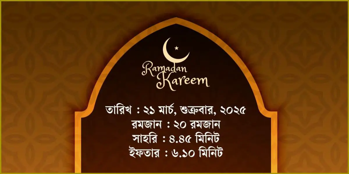 ২১ মার্চ, ২০২৫ শুক্রবারের সাহরি ও ইফতারের সময়সূচি