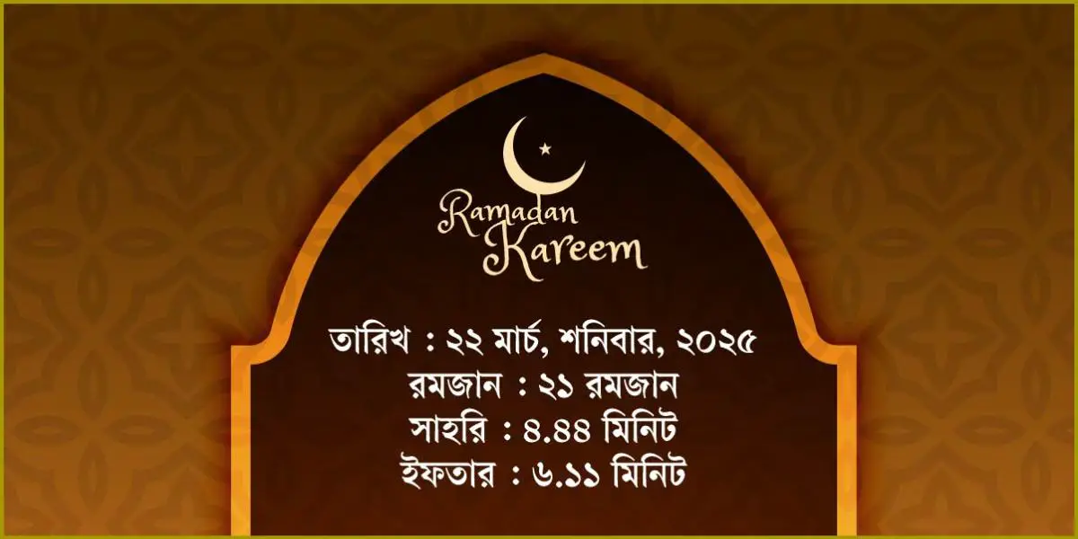 ২২ মার্চ, ২০২৫ শনিবারের সাহরি ও ইফতারের সময়সূচি
