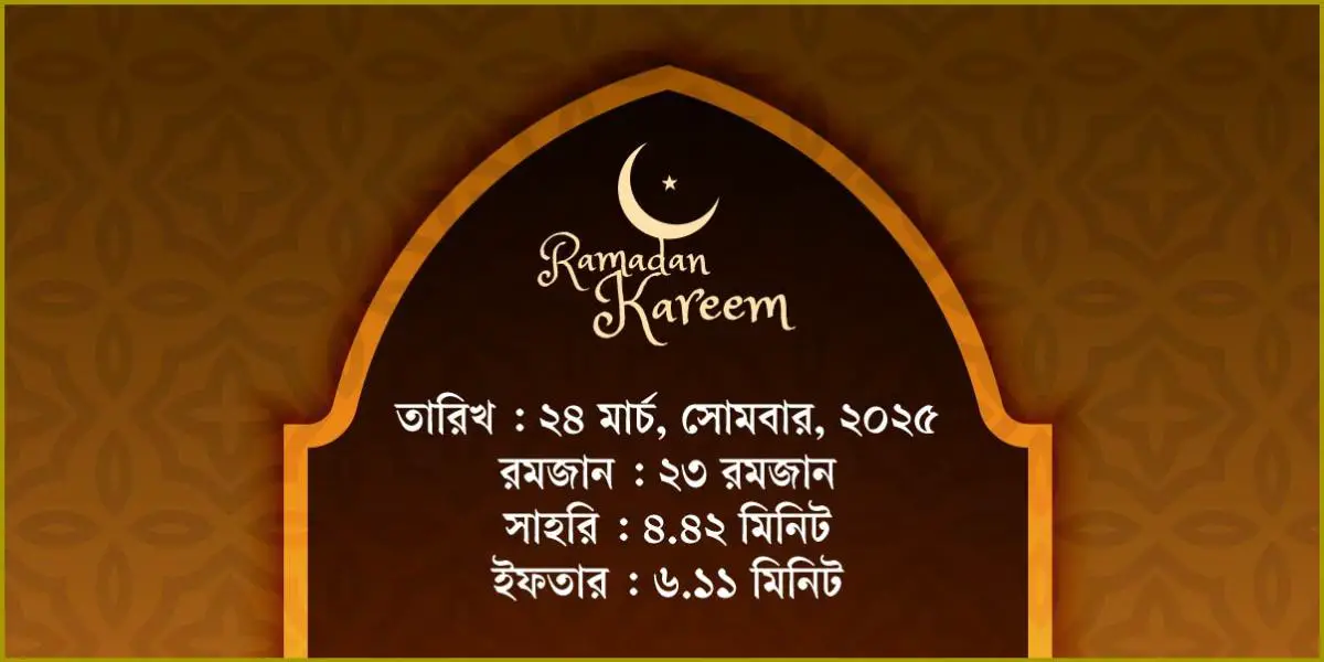 ২৪ মার্চ, ২০২৫ সোমবারের সাহরি ও ইফতারের সময়সূচি