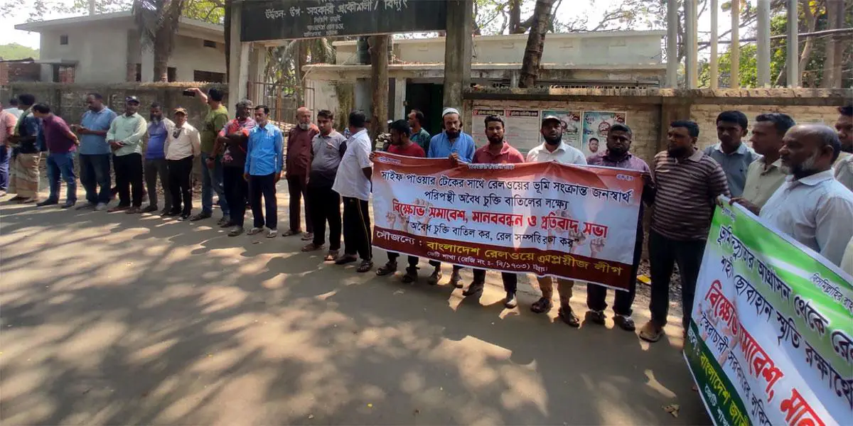 সাইফ পাওয়ারটেককে জমি বরাদ্দের প্রতিবাদে রেলকর্মীদের বিক্ষোভ