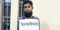 চাঁদপুরে যৌথবাহিনীর অভিযানে ছিনতাইকারী গ্রেপ্তার
