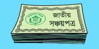 সঞ্চয়পত্রের সুদহার বাড়ানোর পরও বিনিয়োগ বাড়েনি