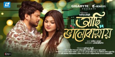 প্রকাশিত হলো ঈদের বিশেষ নাটক 'আছি ভালোবাসায়'